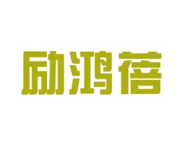 励鸿蓓 第25类服装鞋帽商标图样