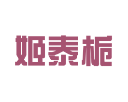 姬泰栀 第25类服装鞋帽商标图样