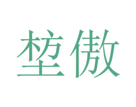堏傲 第25类服装鞋帽商标图样