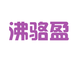沸骆盈 第25类服装鞋帽商标图样