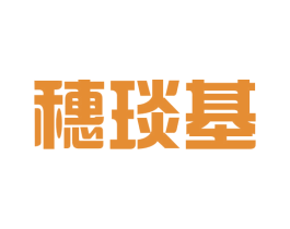 穗琰基 第25类服装鞋帽商标图样