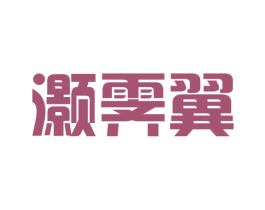 灏霁翼 第25类服装鞋帽商标图样