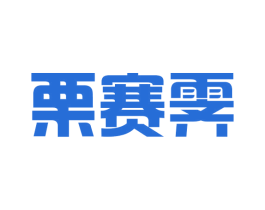 栗赛雯 第25类服装鞋帽商标图样