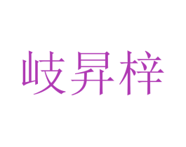 岐昇梓 第25类服装鞋帽商标图样