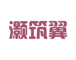灏筑翼 第25类服装鞋帽商标图样