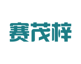 赛茂梓 第25类服装鞋帽商标图样