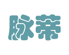 脉蒂 第25类服装鞋帽商标图样