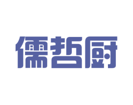儒哲厨 第25类服装鞋帽商标图样