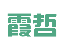 霞哲 第25类服装鞋帽商标图样