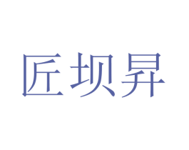 匠坝昇 第25类服装鞋帽商标图样