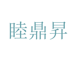 睦鼎昇 第25类服装鞋帽商标图样