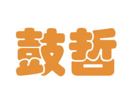 鼓哲 第25类服装鞋帽商标图样