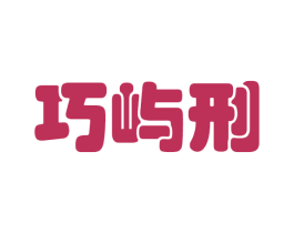 巧屿刑 第25类服装鞋帽商标图样