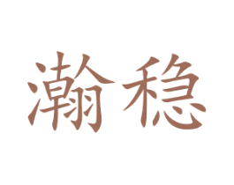 瀚稳 第25类服装鞋帽商标图样