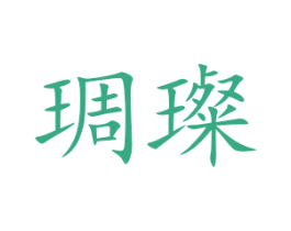 琱璨 第25类服装鞋帽商标图样