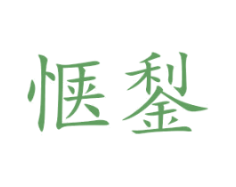 惬鋫 第25类服装鞋帽商标图样