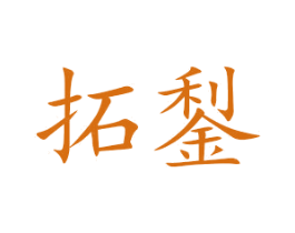 拓鋫 第25类服装鞋帽商标图样