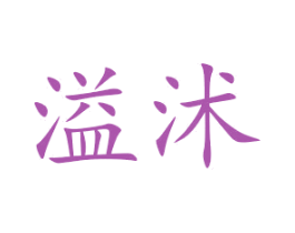 溢沭 第25类服装鞋帽商标图样