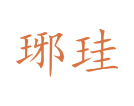 琊珪 第25类服装鞋帽商标图样