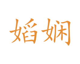 嫍娴 第25类服装鞋帽商标图样