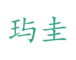 玙圭 第25类服装鞋帽商标图样