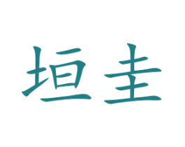 垣圭 第25类服装鞋帽商标图样