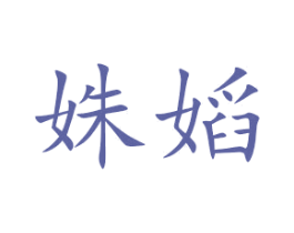 姝嫍 第25类服装鞋帽商标图样