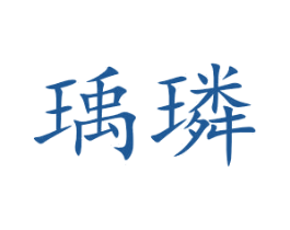 瑀璘 第25类服装鞋帽商标图样
