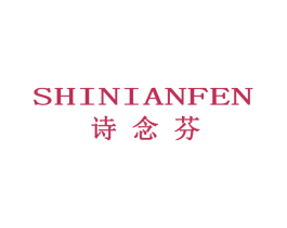 诗念芬 第25类服装鞋帽商标图样