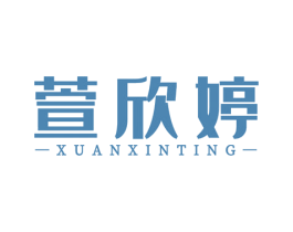 萱欣婷 第25类服装鞋帽商标图样
