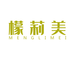 檬莉美 第25类服装鞋帽商标图样