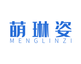 萌琳姿 第25类服装鞋帽商标图样