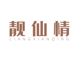 靓仙情 第25类服装鞋帽商标图样