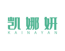 凯娜妍 第25类服装鞋帽商标图样