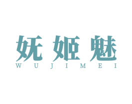 妩姬魅 第25类服装鞋帽商标图样