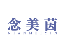 念美茵 第25类服装鞋帽商标图样