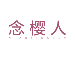 念樱人 第25类服装鞋帽商标图样