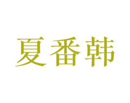 夏番韩 第3类化妆品商标图样
