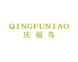 庆福鸟 第16类办公工具商标图样