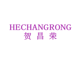 贺昌荣 第16类办公工具商标图样