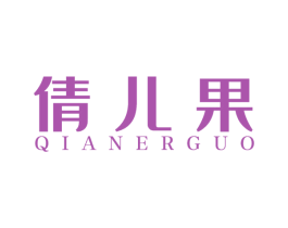 倩儿果 第21类厨房洁具商标图样