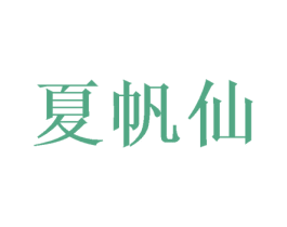 夏帆仙 第3类化妆品商标图样