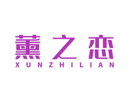 薰之恋 第18类皮革箱包商标图样