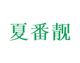 夏番靓 第3类化妆品商标图样