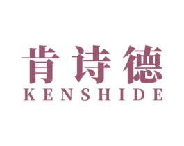 肯诗德 第25类服装鞋帽商标图样