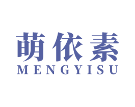 萌依素 第25类服装鞋帽商标图样