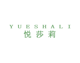 悦莎莉 第25类服装鞋帽商标图样
