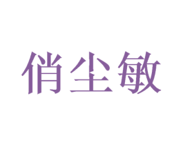 俏尘敏 第25类服装鞋帽商标图样