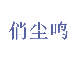 俏尘鸣 第25类服装鞋帽商标图样