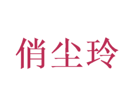 俏尘玲 第25类服装鞋帽商标图样